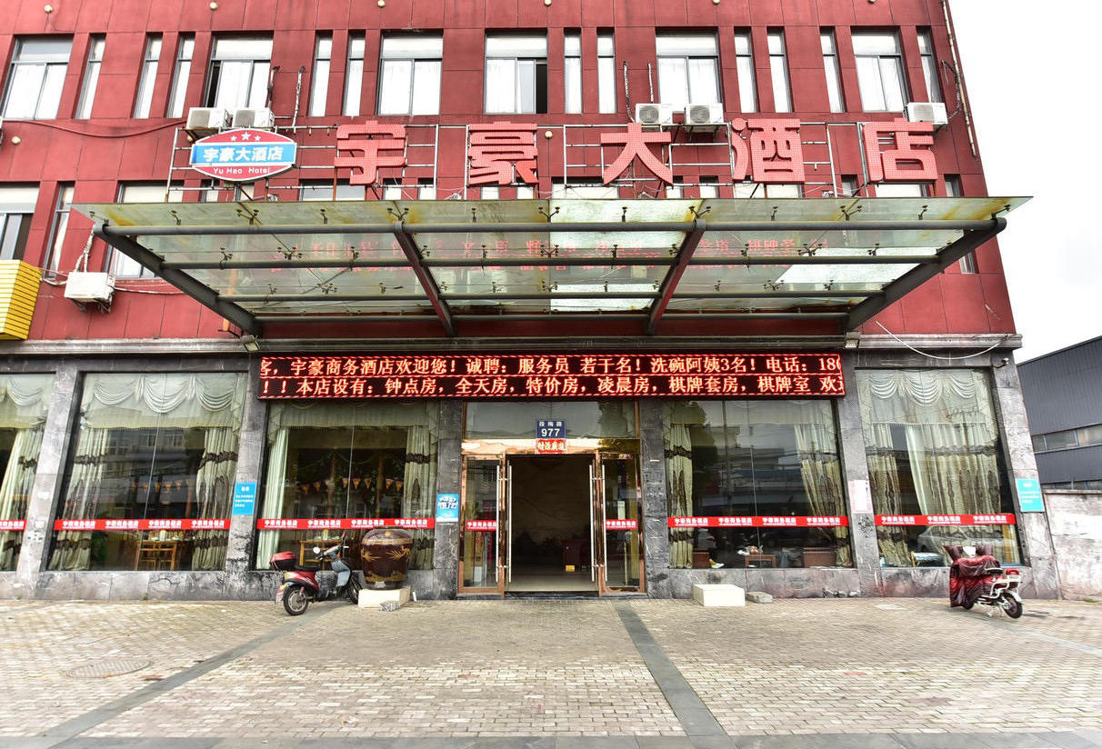 宇豪商务酒店